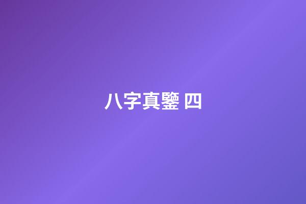 八字真鑒 四